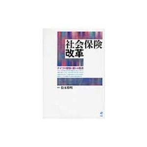 社会保険改革 ドイツの経験と新たな視点 / 松本勝明 〔本〕 