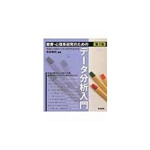 教育・心理系研究のためのデータ分析入門 理論と実践から学ぶSPSS活用法 / 平井明代  〔本〕