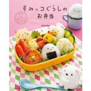 すみっコぐらしのお弁当 / akinoichigo  〔本〕
