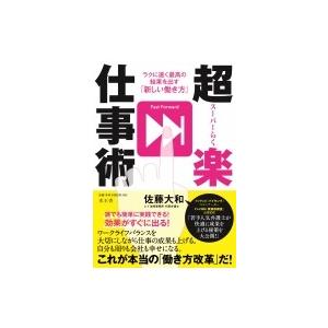 超楽仕事術 ラクに速く最高の結果を出す「新しい働き方」 / 佐藤大和  〔本〕