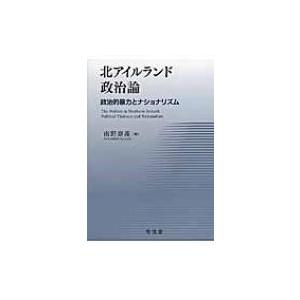 北アイルランド政治論 政治的暴力とナショナリズム / 南野泰義  〔本〕