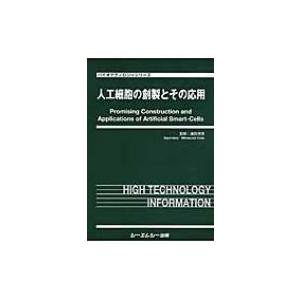人工細胞の創製とその応用 バイオテクノロジーシリーズ / 植田充美 〔本〕