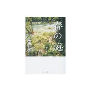 春の庭 文春文庫 / 柴崎友香  〔文庫〕