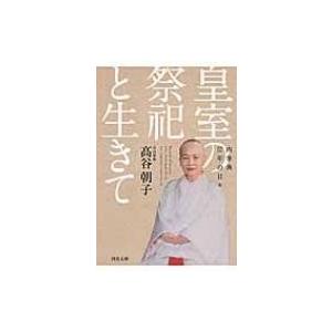 皇室の祭祀と生きて 内掌典57年の日々 河出文庫 / 高谷朝子  〔文庫〕