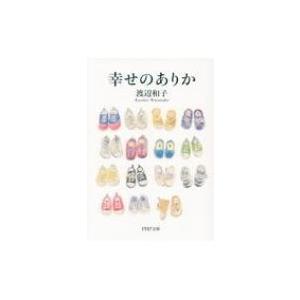 幸せのありか PHP文庫 / 渡辺和子  〔文庫〕