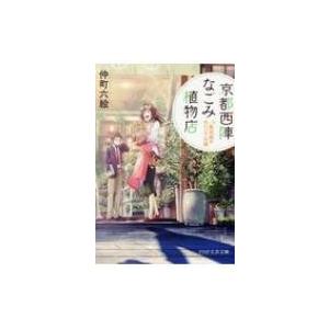 京都西陣なごみ植物店 「紫式部の白いバラ」の謎 PHP文芸文庫 / 仲町六絵  〔文庫〕