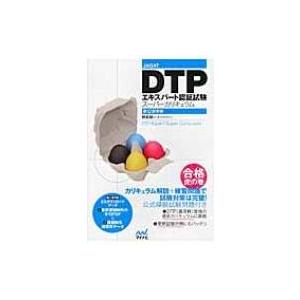 DTPエキスパート受験サポートガイド 改訂10版 JAGAT 日本印刷技術協会