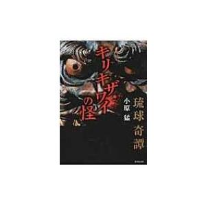 琉球奇譚　キリキザワイの怪 竹書房文庫 / 小原猛  〔文庫〕