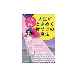 マンガで読む　人生がときめく片づけの魔法 / 近藤麻理恵  〔本〕
