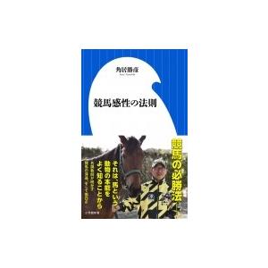 競馬感性の法則 小学館新書 / 角居勝彦  〔新書〕