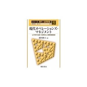 現代オペレーションズ・マネジメント -IoT時代の品質・生産性向上と顧客価値創造- シリーズ現代の品...