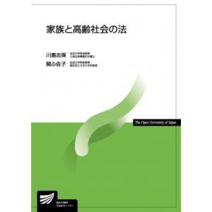 家族と高齢社会の法 放送大学教材 / 川島志保  〔全集・双書〕