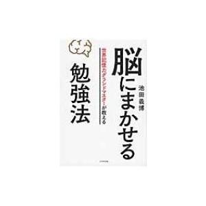 脳にまかせる勉強法 世界記憶力グランドマスターが教える / 池田義博  〔本〕