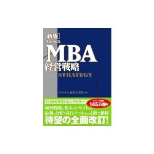 新版 グロービスMBA経営戦略 / グロービス経営大学院  〔本〕