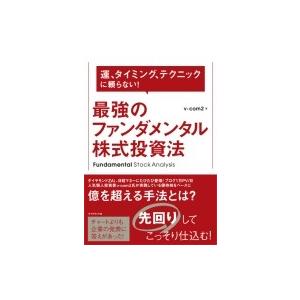 最強のファンダメンタル株式投資法 運、タイミング、テクニックに頼らない! / V-com2  〔本〕
