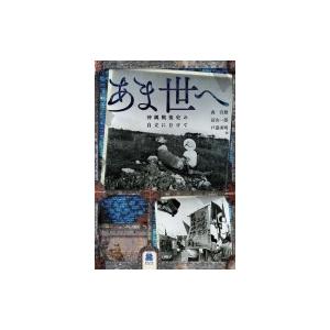 あま世へ 沖縄戦後史の自立にむけて / 森宣雄 〔本〕 