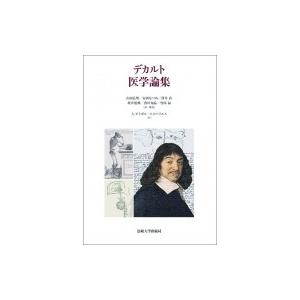 デカルト 医学論集 ルネ デカルト 本 の最安値 価格比較 送料無料検索 Yahoo ショッピング