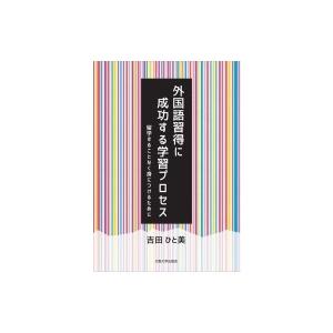 外国語習得に成功する学習プロセス 留学することなく身につけるために / 吉田ひと美  〔本〕