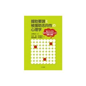 援助要請と被援助志向性の心理学 困っていても助けを求められない人の理解と援助
