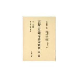 天野山金剛寺善本叢刊　第一期 / 後藤昭雄  〔本〕