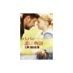 パパが遺した物語 〔DVD〕...