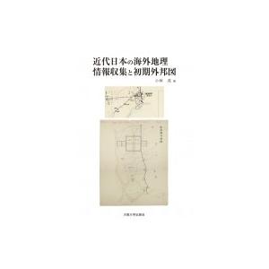 近代日本の海外地理情報収集と初期外邦図 / 小林茂  〔本〕
