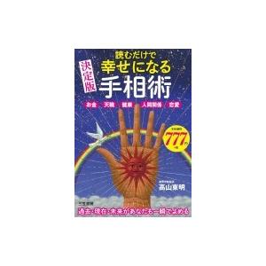 読むだけで幸せになる手相術 決定版　お金　天職　健康　人間関係　恋愛 / 高山東明  〔本〕