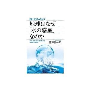 地球はなぜ「水の惑星」なのか 水の「起源・分布・循環」から読み解く地球史