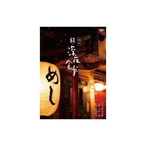 映画 続・深夜食堂 特別版  〔DVD〕