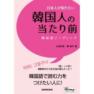 日本人が知りたい韓国人の当たり前 韓国語リーディング / 久田和孝  〔本〕