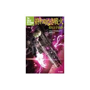 終わりなき戦火 老人と宇宙 6 ハヤカワ文庫SF / ジョン・スコルジー  〔文庫〕 一般文庫本その他の商品画像