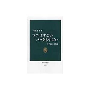 ウニはすごい　バッタもすごい デザインの生物学 中公新書 / 本川達雄  〔新書〕