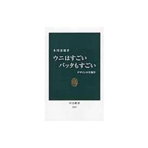 ウニはすごい　バッタもすごい デザインの生物学 中公新書 / 本川達雄  〔新書〕