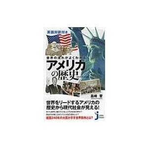 世界の流れがよくわかるアメリカの歴史 英語対訳付き じっぴコンパクト新書 / 島崎晋  〔新書〕