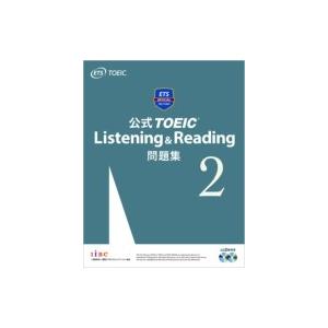 公式TOEIC Listening  &amp;  Reading 問題集2 / Educational Testing Service  〔本〕 TOEICの本の商品画像