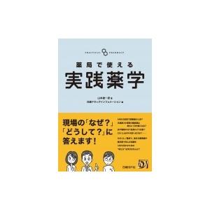 薬局で使える実践薬学 / 山本雄一郎  〔本〕