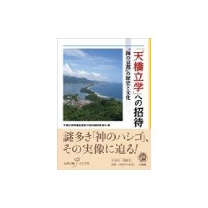 「天橋立学」への招待 “海の京都”の歴史と文化 / 天橋立世界遺産登録可能性検討委員会  〔本〕