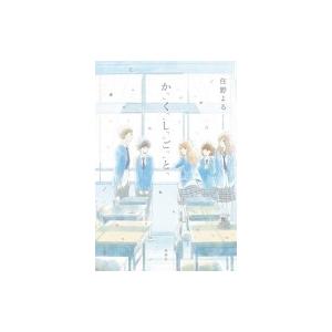 か「」く「」し「」ご「」と「 / 住野よる  〔本〕