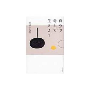 自分で考えて生きよう / 松浦弥太郎 マツウラヤタロウ  〔本〕