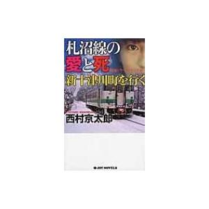 札沼線の愛と死新十津川町を行く JOY NOVELS / 西村京太郎  〔新書〕