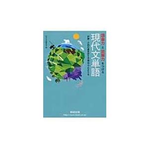 語彙力と読解力をつける現代文単語 数研出版編集部 本 Hmv Books Online Yahoo 店 通販 Yahoo ショッピング