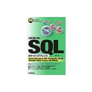 SQLlポケットリファレンス 改訂第4版 / 朝井淳 〔本〕 