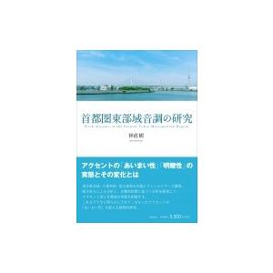 首都圏東部域音調の研究 / 林直樹  〔本〕