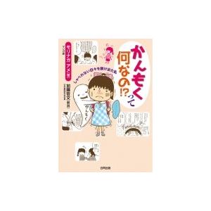 かんもくって何なの!? しゃべれない日々を脱け出た私 / モリナガアメ 〔本〕 