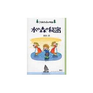 水の森の秘密 こそあどの森の物語 12 / 岡田淳  〔本〕