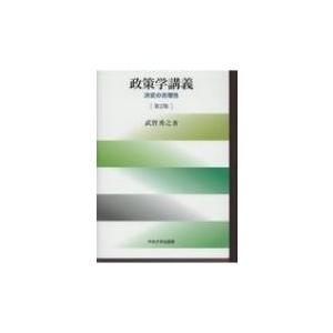 政策学講義 決定の合理性 / 武智秀之  〔本〕