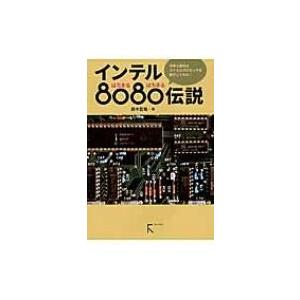 インテル8080伝説 世界で最初のマイクロプロセッサを動かしてみた! / 鈴木哲哉  〔本〕