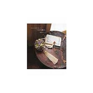 手のひらの中の布しごと　つまみ細工 / 桜居せいこ 