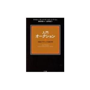 入門　オークション 市場をデザインする経済学 / ティモシー・p・ハバード  〔本〕