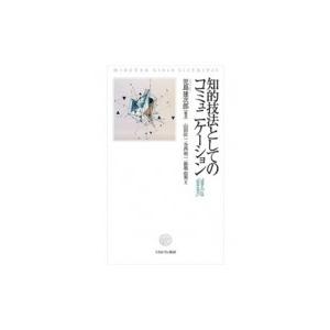知的技法としてのコミュニケーション 「話す力」は「生きる力」 / 児島建次郎 〔本〕